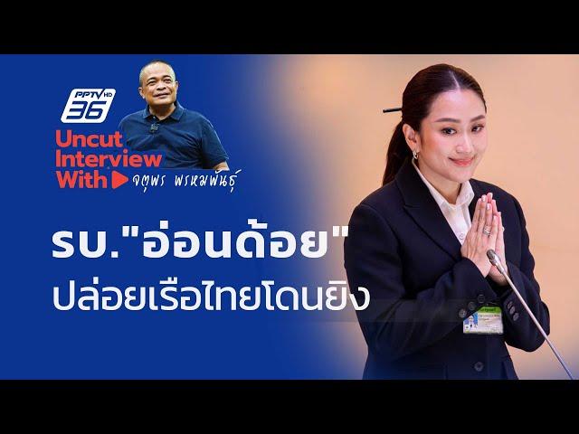 UNCUT INTERVIEW With ▶ "จตุพร พรหมพันธุ์"  รัฐบาลแพทองธาร "อ่อนด้อย" ปล่อยเมียนมายิงเรือไทย