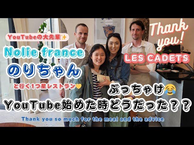 【海外生活】Nolie france、のりちゃんに今だから話せるYouTube初期の秘話！？を聞いて来た！Lunch with Nolie at a michelin star restaurant!