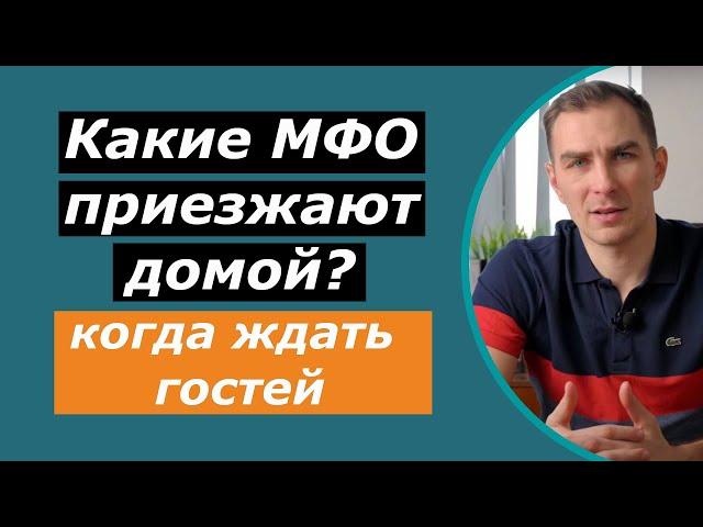 Какие МФО приезжают домой | Манивео, Швидко гроші, Динеро, Mycredit, Cclon, Miloan, Алекс Кредит..?