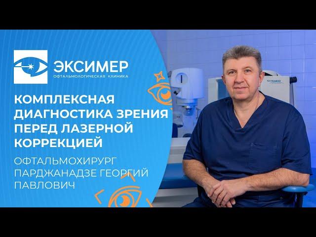 Зачем нужна комплексная диагностика зрения перед лазерной коррекцией и как она проводится?