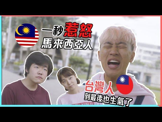 馬來西亞人≠馬來人【 大解密】最後有爆點...台灣人＝__ __ 人｜甜度冰塊出品