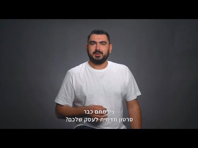 סרטוני תדמית לעסקים