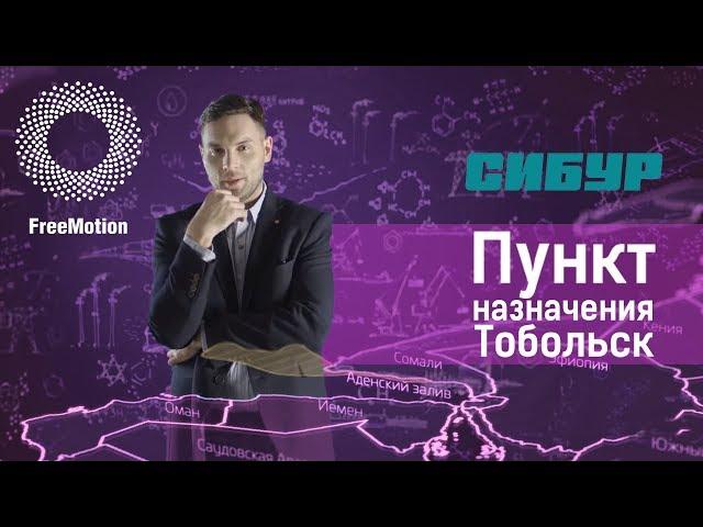 Фильм "Пункт назначения Тобольск" для нефтехимического холдинга "Сибур" | FreeMotion Group