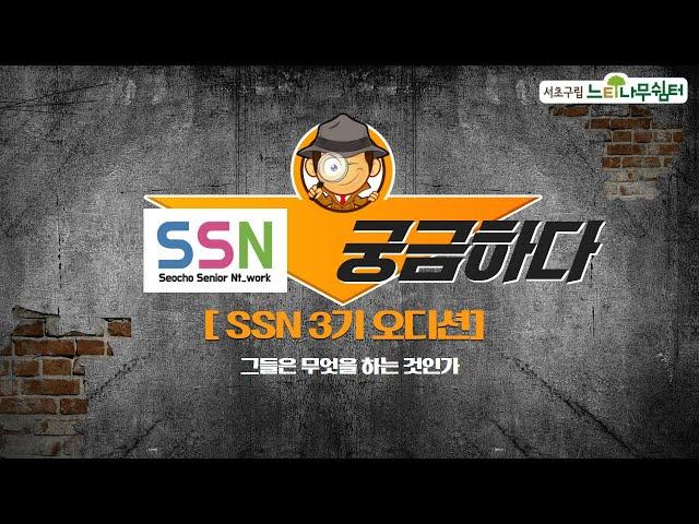 [SSN 시니어 크리에이터] SSN이 궁금하다!