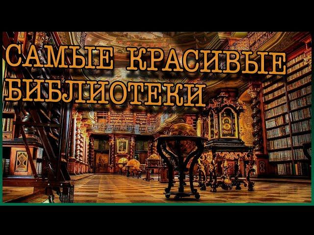 Самые красивые библиотеки мира | топ 10