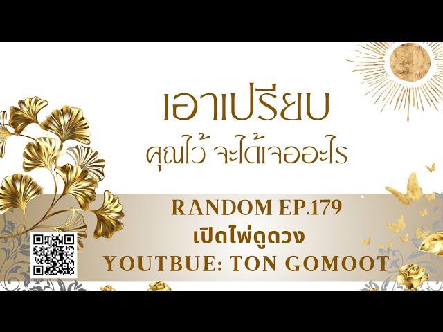 เอาเปรียบคุณไว้ แล้วจะได้อะไร #random Ep.179 เปิดไพ่ดูดวง Ton Gomoot