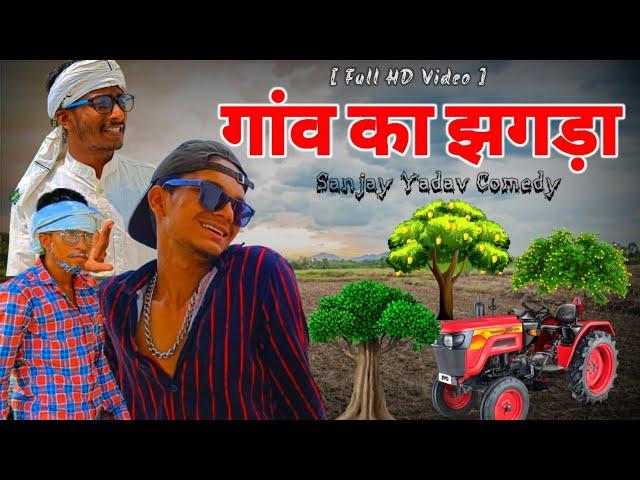 गांव का झगड़ा | अवधी कॉमेडी | Sanjay Yadav Comedy | Full HD Video | UP