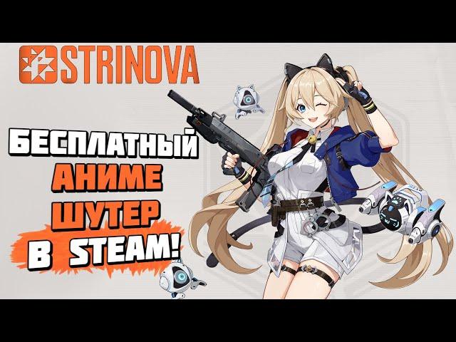 Strinova | Новый бесплатный аниме-шутер в Steam! | Геймплей и первый взгляд