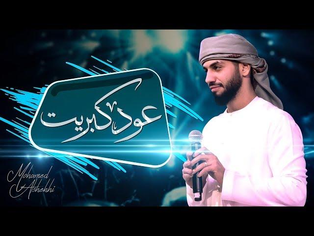 محمد الشحي - عود كبريت (حصرياً) | 2019