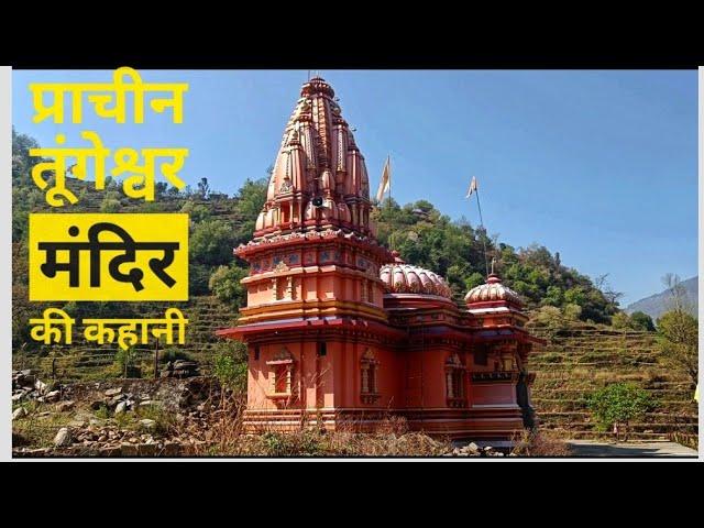 प्राचीन तुंगेश्वर मंदिर की कहानी ️! pahadi lifestyle vlogs | Wanderer pahadi