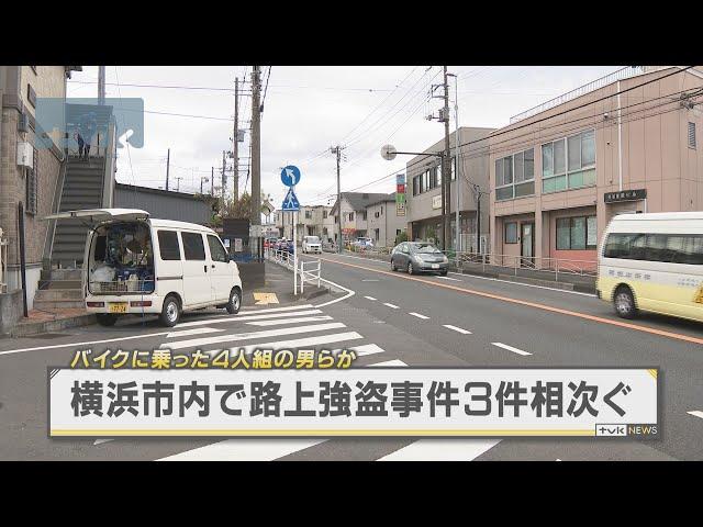 横浜市で強盗事件３件　バイクに乗った４人組の男らか　神奈川県警が関連捜査