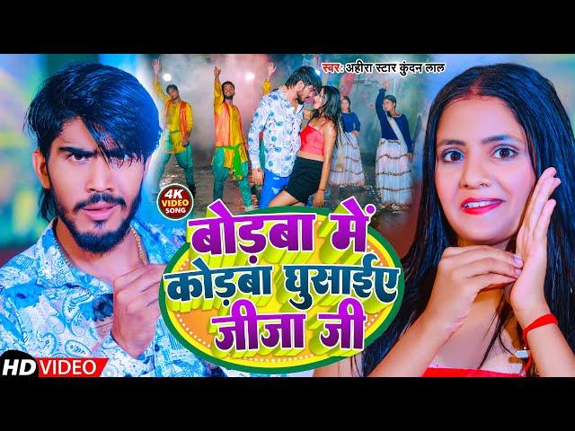 Video | बोडबा में कोडबा घुसाईए जीजा जी | Ahira Star Kundan Lal | New Maghi Song 2023