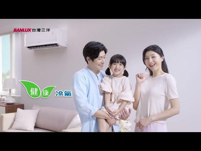 SANLUX台灣三洋｜健康冷氣 節能補助篇