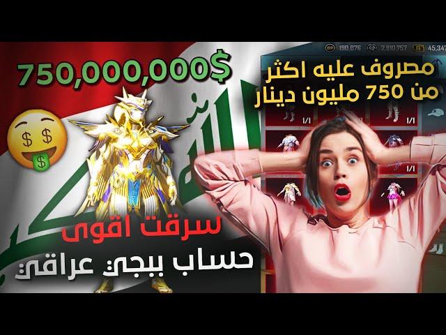 اغلى حساب عراقيمصروف عليه 750٫000٫000 دينار!وصلناه 500 مثك(عنوان حقيقي) ببجي موبايل