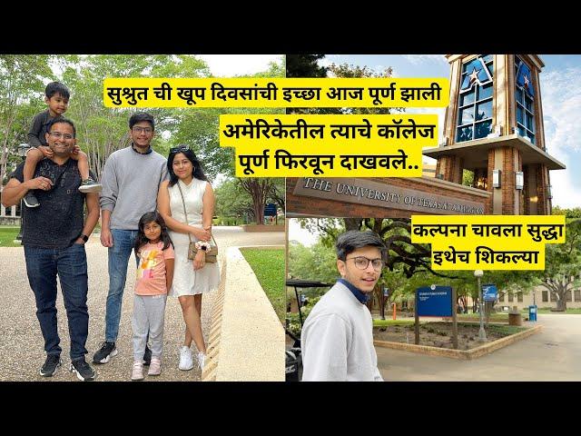 सुश्रुत ची इच्छा आज पूर्ण |अमेरिकेतील कॉलेज पूर्ण फिरवून दाखवले | university in America | मराठी vlog