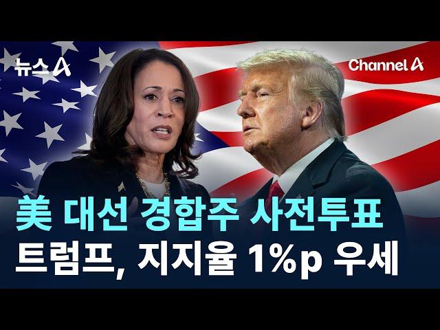 美 대선 경합주 사전투표…트럼프, 지지율 1%p 우세 / 채널A / 뉴스A