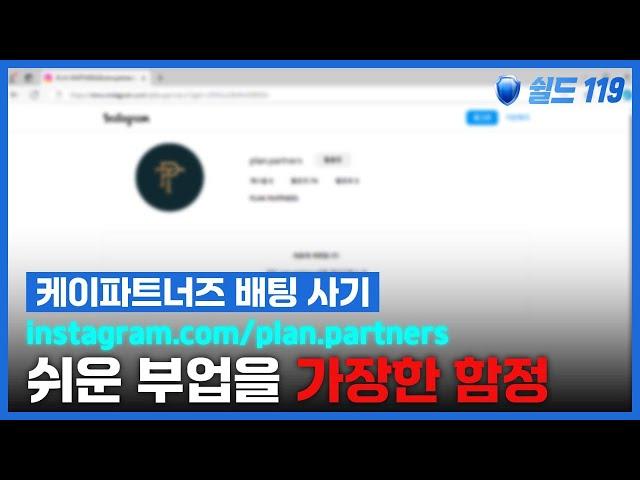 케이파트너스, 온라인 카지노 대리배팅 단기간 고수익 투자 사기 주의!