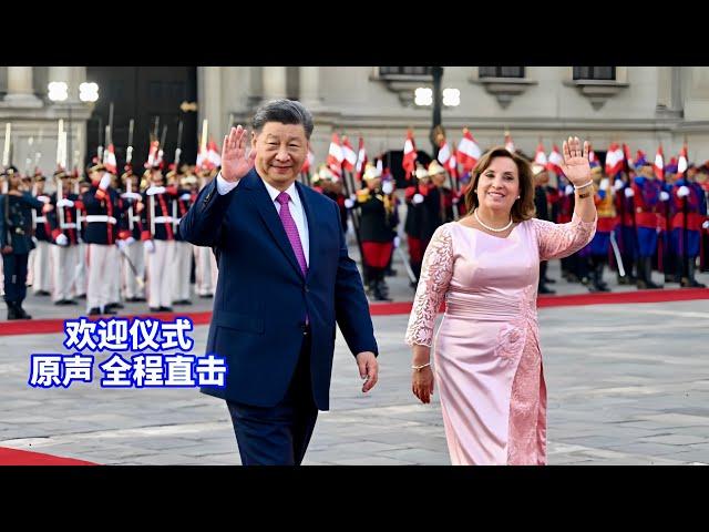 现场直击：习近平出席秘鲁总统博鲁阿尔特举行的欢迎仪式/Xi Jinping attends the welcoming ceremony held by the Peruvian President