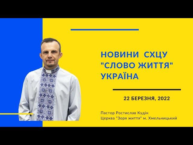 Новини "Слово життя" Україна / 22.03.2022