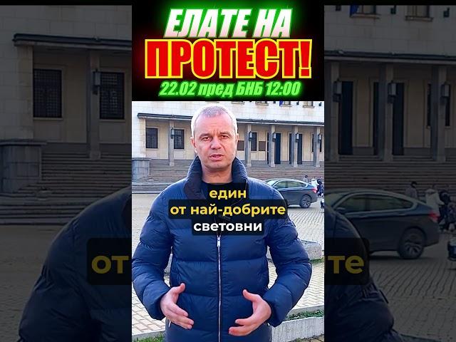 Костадин Костадинов - Елате всички на 22.02 от 12:00 пред БНБ!