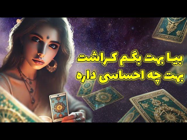 فال تاروت یونیکورن - بیا بهت بگم کراشت بهت چه احساسی داره