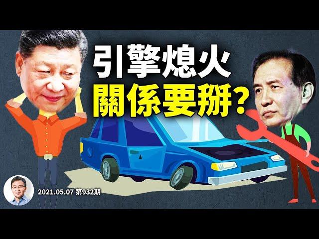 习近平与刘鹤可能要掰？「推力」不及「拉力」，中国经济六台引擎五台熄火（文昭谈古论今20210507第932期）