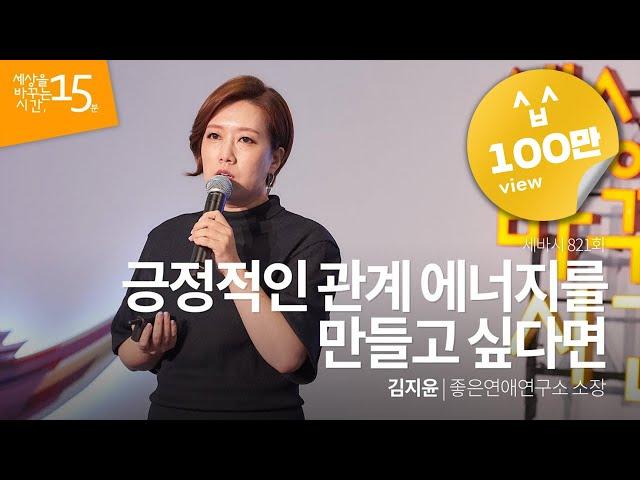 Positive Relationship Energy - Kim Jiyoon, Chief of Good Relationship Laboratory Sebasi #821