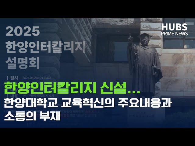 [프라임] 2025학년도 대입전형부터 인터칼리지 신설…한양대학교 교육혁신의 주요 내용과 소통의 부재