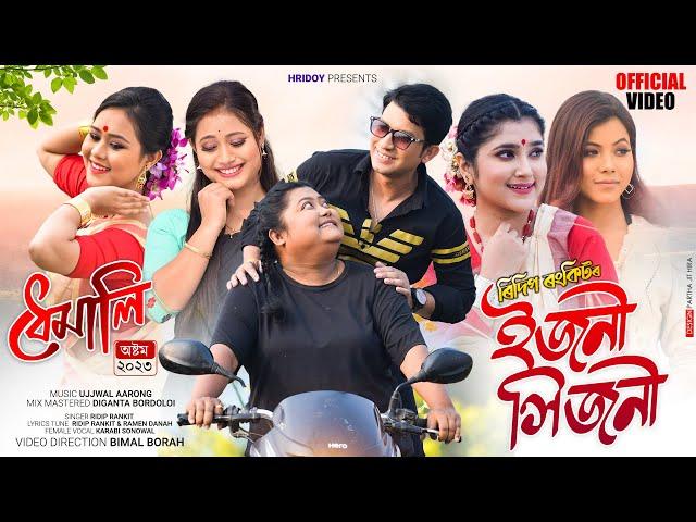 Ejoni Hijoni By Ridip Rankit | Ramen Danah | Karabi Sonowal | Ujjwal Aarong | New Assamese Song 2023