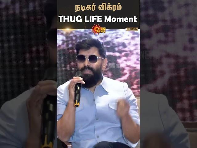 Vikram's Thug Life Moment | Thangalaan Team Press Meet | Malavika Mohanan | Sun News