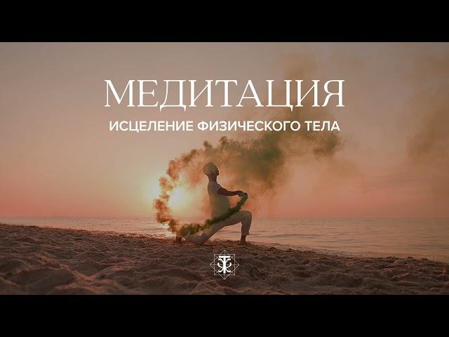 Авторская медитация Сергея Скляренко для исцеления физического тела