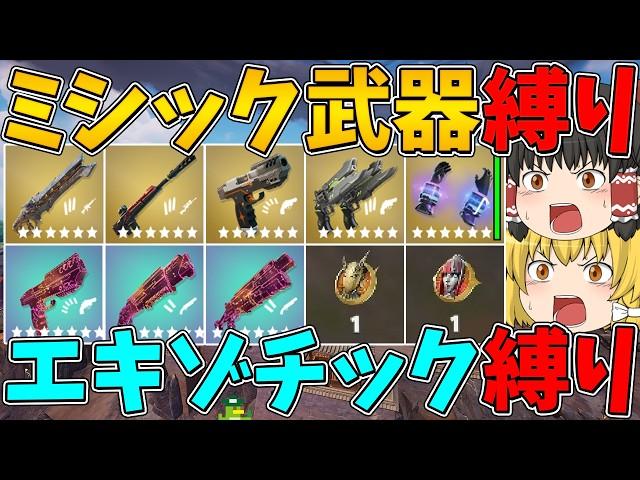 【フォートナイト】ミシック武器縛り＆エキゾチック武器縛りでビクロイできるまで終われません！【ゆっくり実況】