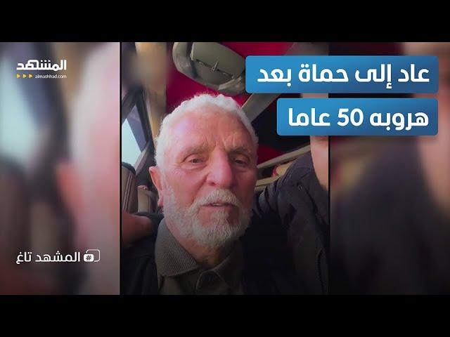 عجوز سوري يعود لحماة بعد مطاردات 50 سنة من مخابرات الأسد – المشهد تاغ