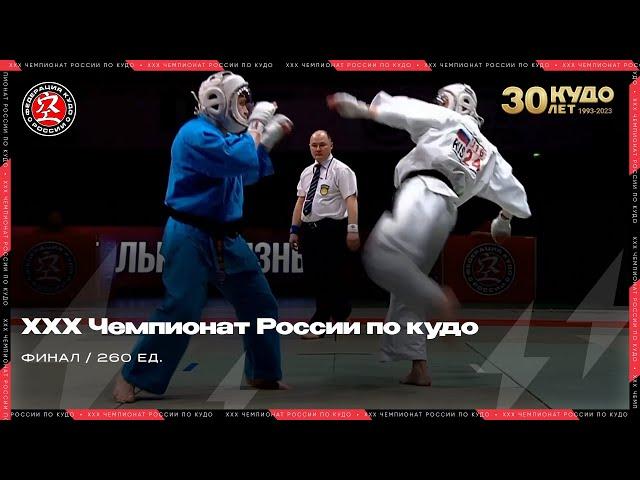 ХХХ Чемпионат России по кудо 2023 г. Финал категории 260 ед.