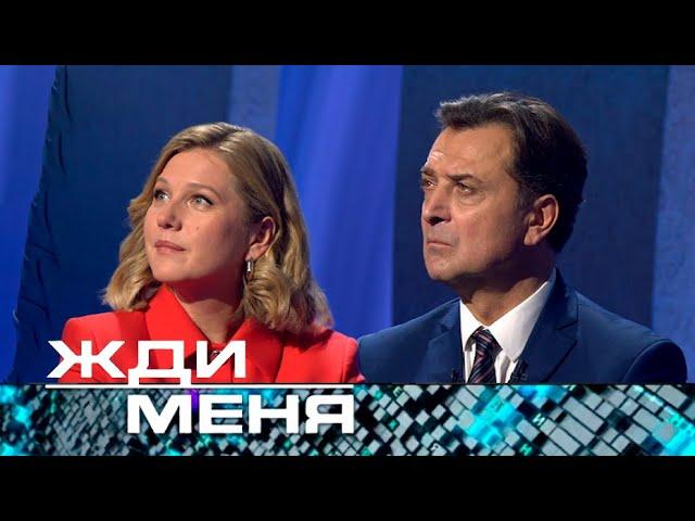 Жди меня | Выпуск от 01.11.2024 (12+)  новая ведущая Карина Андоленко