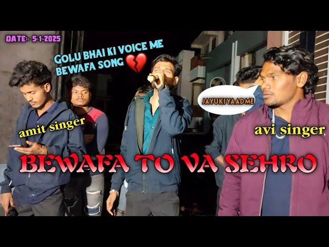 BEWAFA TO VA SEHRO KK MUSICAL GROUP VOICE KING GOLU SINGER   फुल्ल सपाटाat:- visarwadi ( mh) 