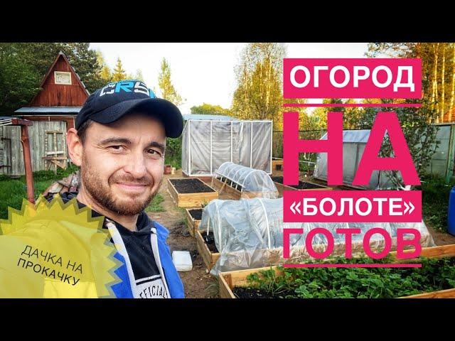 ОГОРОД НА «БОЛОТЕ»