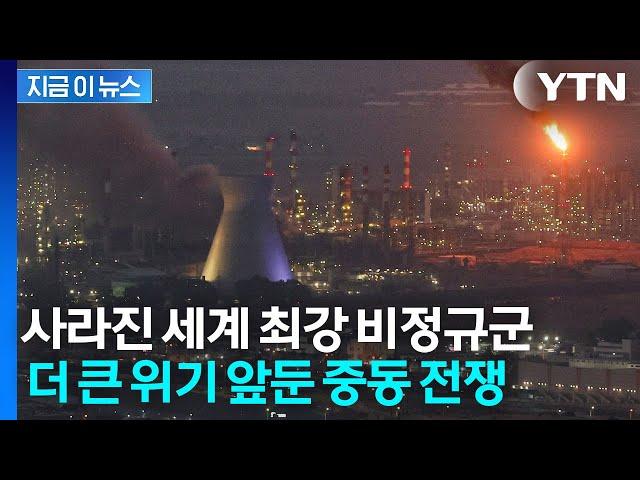 이란만 홀로 남은 최후의 전쟁? '저항의 축' 붕괴되자 몰락하는 중동 [지금이뉴스] / YTN