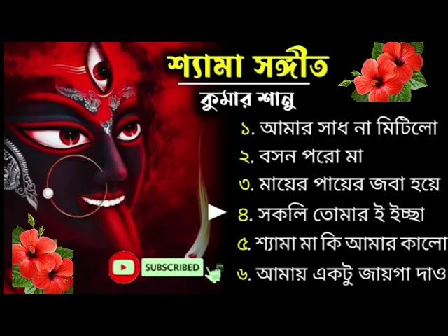 Kumar Sanu Shyama Sangeet #youtube#viral