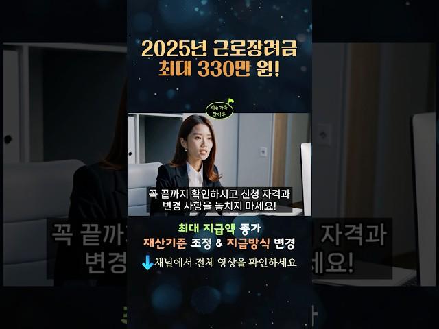 2025년 근로장려금, 지급액 대폭 인상! 최대 330만 원 받을 수 있다