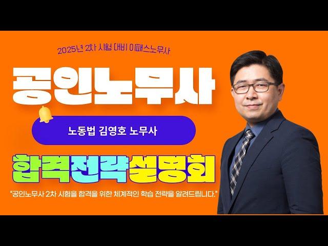 2025 공인노무사 2차 대비 합격전략설명회_노동법 김영호 노무사