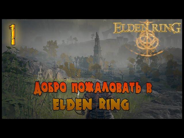 ДОБРО ПОЖАЛОВАТЬ В МЕЖДУЗЕМЬЕ =//= Elden Ring №1