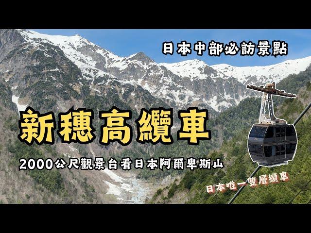 【日本中部必訪景點】坐新穗高纜車上2000公尺觀景台，360度觀賞日本阿爾卑斯山脈 ｜四月底還有櫻花可以看｜日本唯一雙層纜車｜新設施槍之迴廊｜日本中部景點｜名古屋景點｜日本纜車｜新穗高觀景台｜岐阜景點