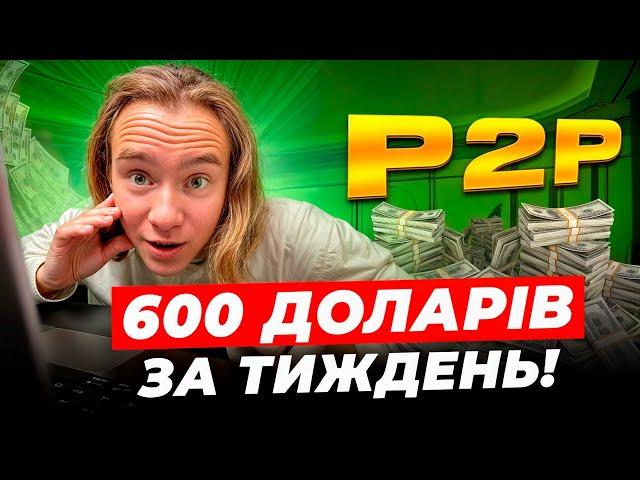 Крутив P2P ТИЖДЕНЬ і ось скільки ЗАРОБИВ..