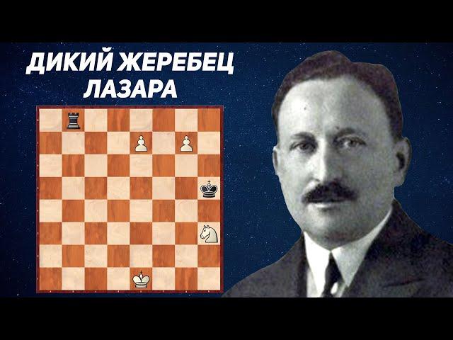 Белый конь затоптал чёрную ладью. Фредерик Лазар, 1911 год. Шахматное обозрение. Шахматный этюд.