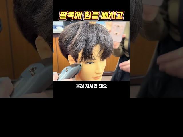 클리퍼 올려치기 #인천부평이용미용학원 #이용학원 #이용사자격증