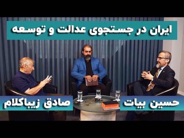 صادق زیباکلام و حسین بیات؛ ایران در جستجوی عدالت و توسعه