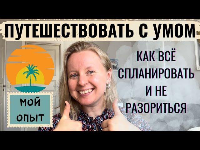 КАК ПУТЕШЕСТВОВАТЬ С УМОМ? САМОСТОЯТЕЛЬНО СПЛАНИРОВАТЬ ПУТЕШЕСТВИЕ И СЭКОНОМИТЬ. МОИ СОВЕТЫ.