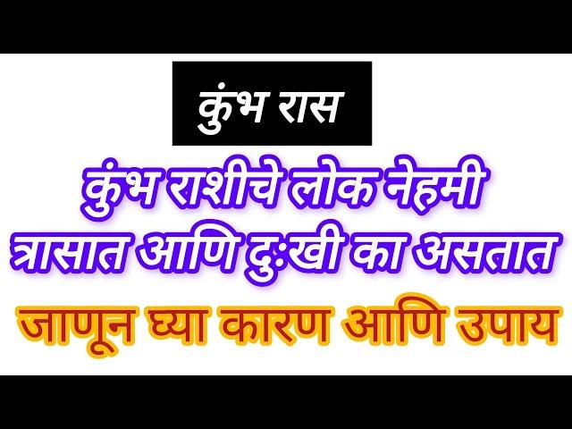 #kumbh ras |#कुंभ राशीचे व्यक्ती सतत त्रासात, दुःखी का असतात | #astrology #rashifal #2024 #marathi