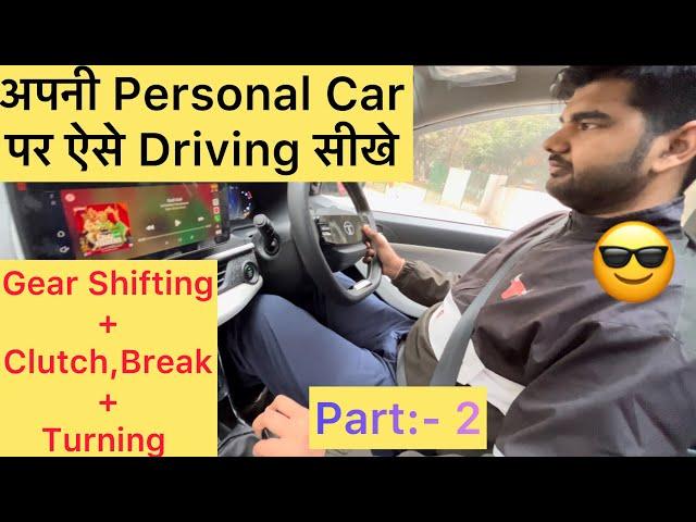 Part:- 2 | Learn Car Driving On Personal Car | Gear Shifting + Clutch-Break + Turning| #automobile